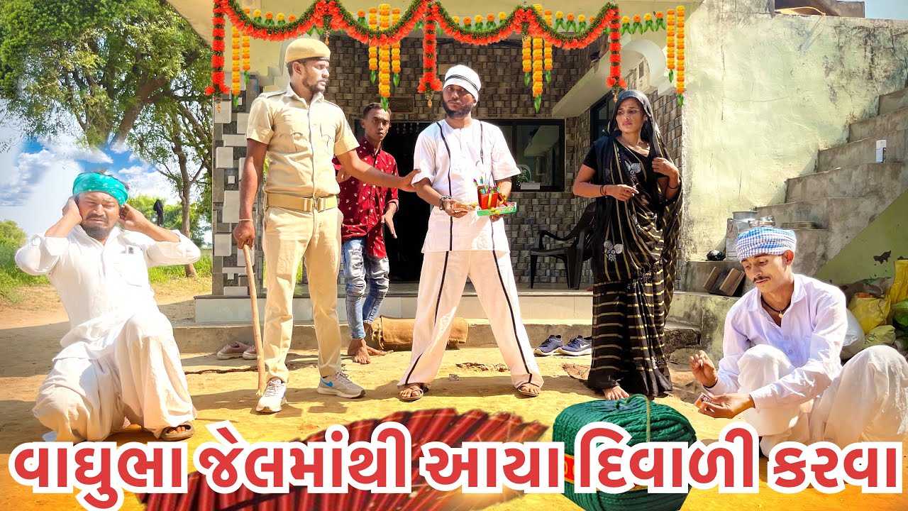 વાઘુભા જેલમાંથી આયા દિવાળી કરવા ઘરે||વાઘુભા દિવાળી સ્પેશિયલ ||vaghubha jail mathi aaya ghare ||vaghu