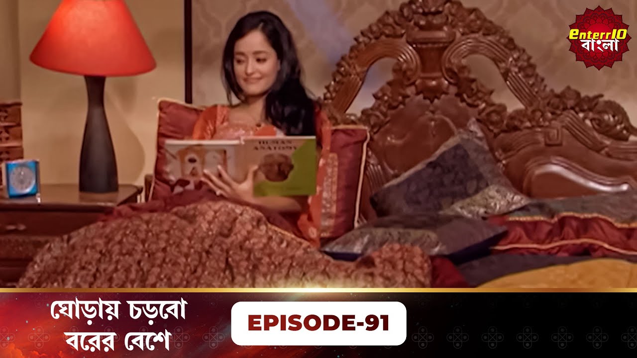 Beend Banoongaa Ghodi Chadhunga (ঘোড়ায় চড়বো বরের বেশে) | Full Episode 91 | Enterr10 Bangla