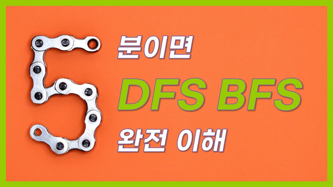DFS BFS 깊이 너비 우선탐색 알고리즘 5분만에 이해하기