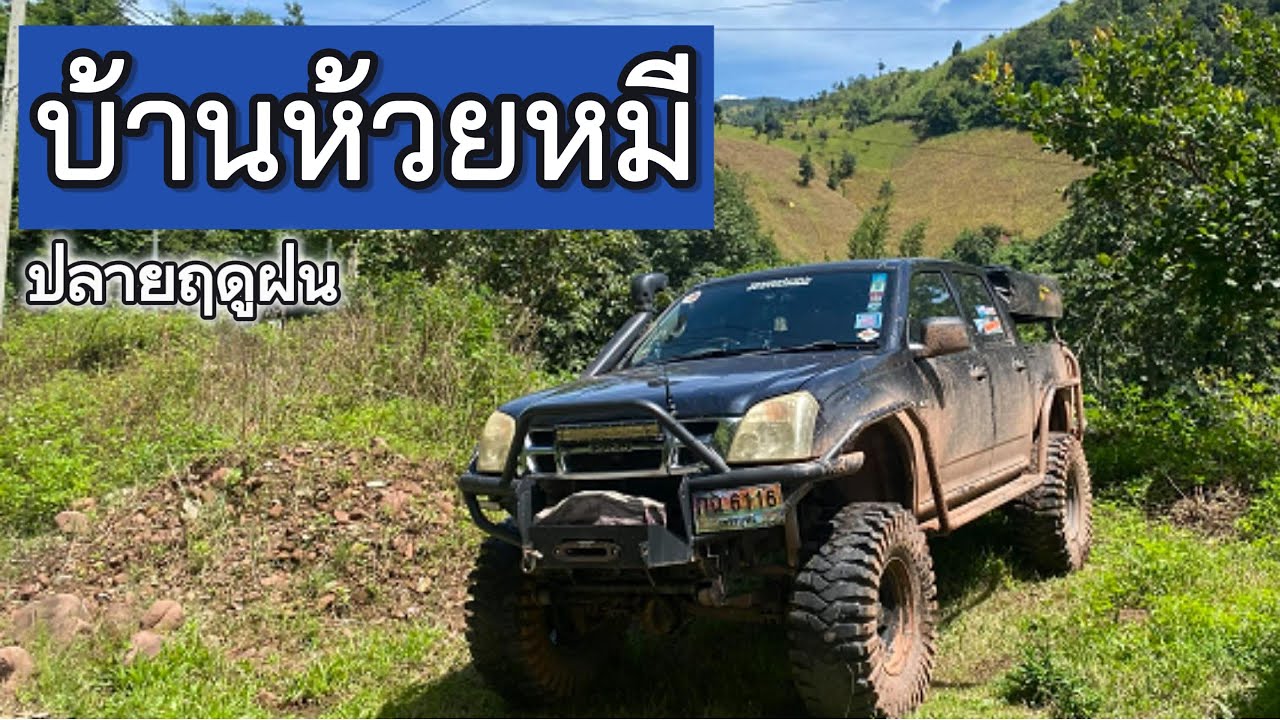 ฤดูแห่งการล่าทะเลหมอก ณ บ้านห้วยหมี