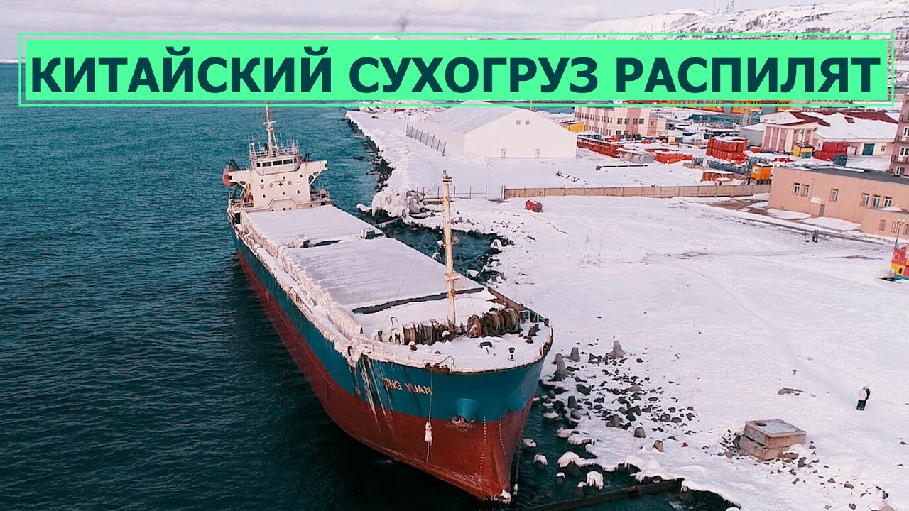 Китайский сухогруз, севший на мель в Холмске, распилят на месте