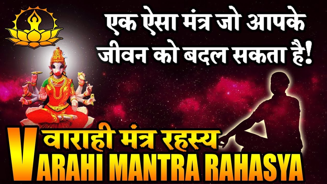Varahi mantra mystery.अचूक वाराही मंत्र जो हर तरह की सुरक्षा देकर आपके जीवन को बदल देगा !