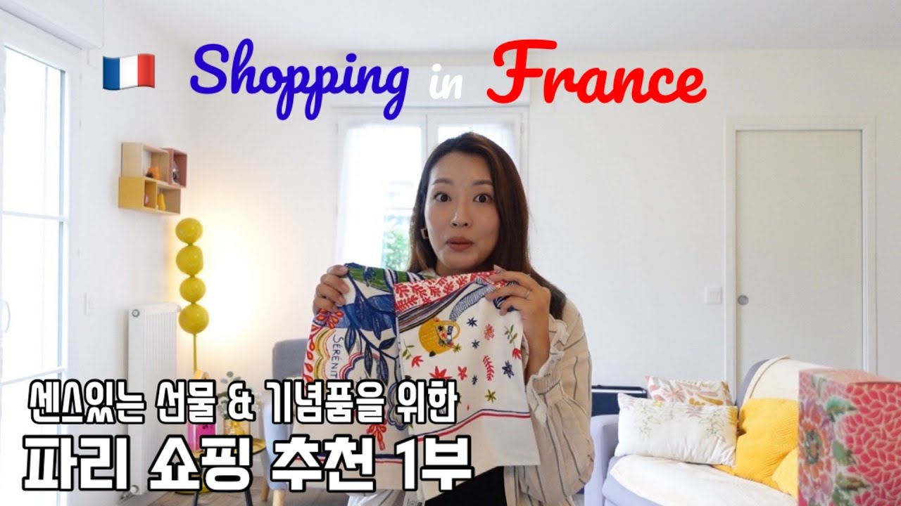 🇫🇷 파리 쇼핑 추천 1부. 안흔템 인테리어 소품부터  생활용품까지. 만족도 1000%인 것들만 선별! (파리쇼핑, 쇼핑추천, Marius Fabre, Fragonard)