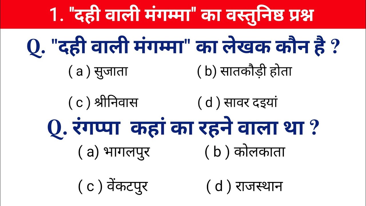 dahi wali mangamma objective question | dahi wali mangamma ka objective question 2025