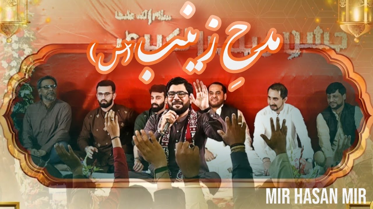 Madh e Zainab (sa) || Mir Hasan Mir || Jashan E Zainab Al Kubra (sa) || Manqabat Bibi Zainab (sa)