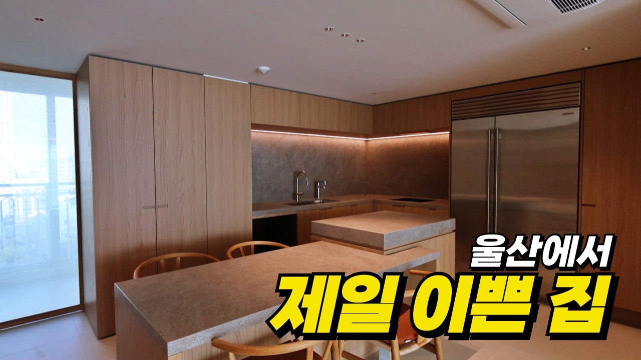 아마 남구에서 제일 이쁜 집일거에요 _ 롯데캐슬킹덤