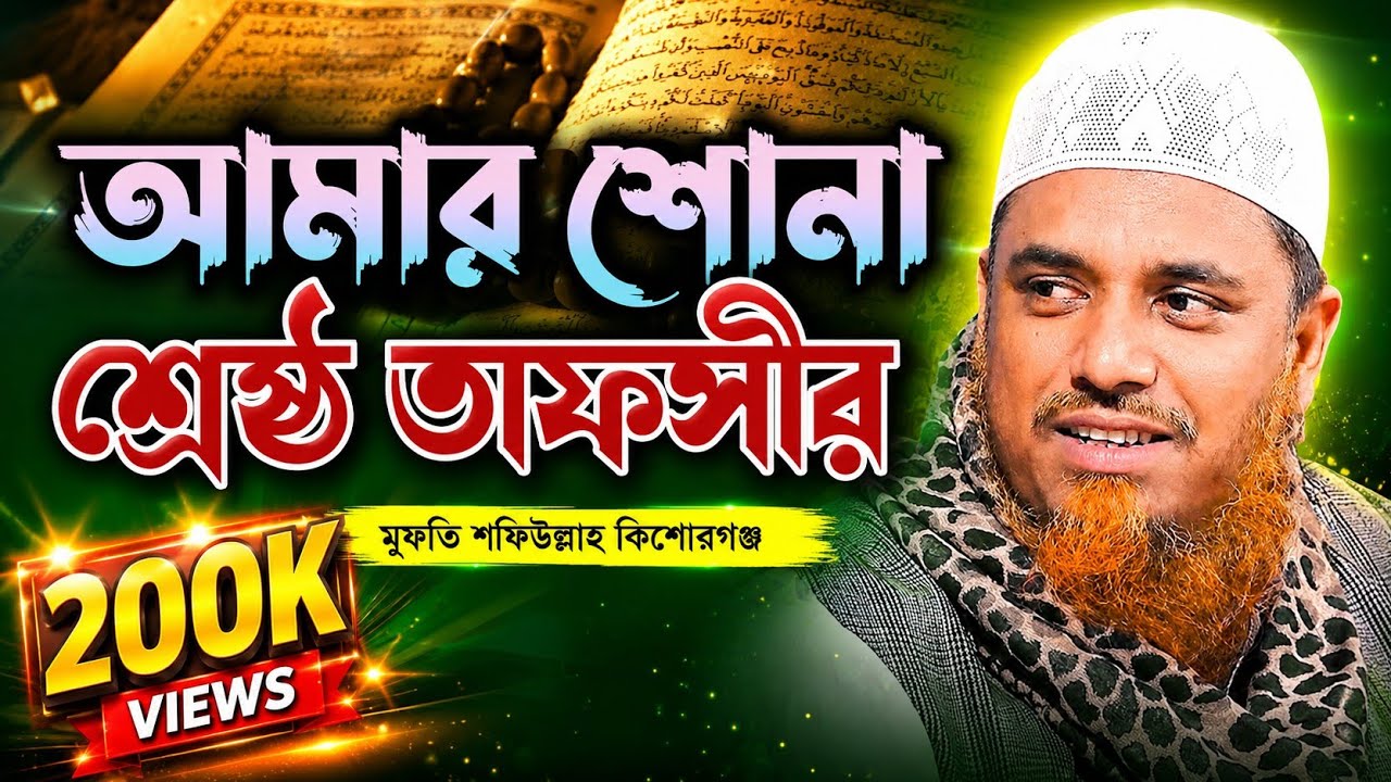 মায়াবী কণ্ঠে শ্রেষ্ঠ তাফসীর 2025 😍 | মুফতি সফিউল্লাহ কিশোরগঞ্জ | Mufti Shafiullah Kishoreganj Waz