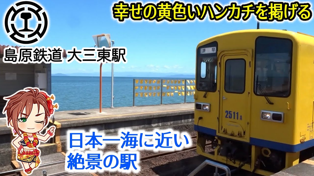【絶景】日本一海に近い大三東駅からの眺めは最高だった