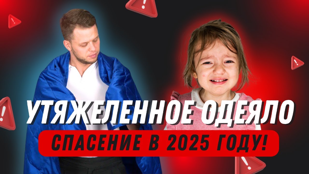 Утяжеленное одеяло спасение в 2025 году!