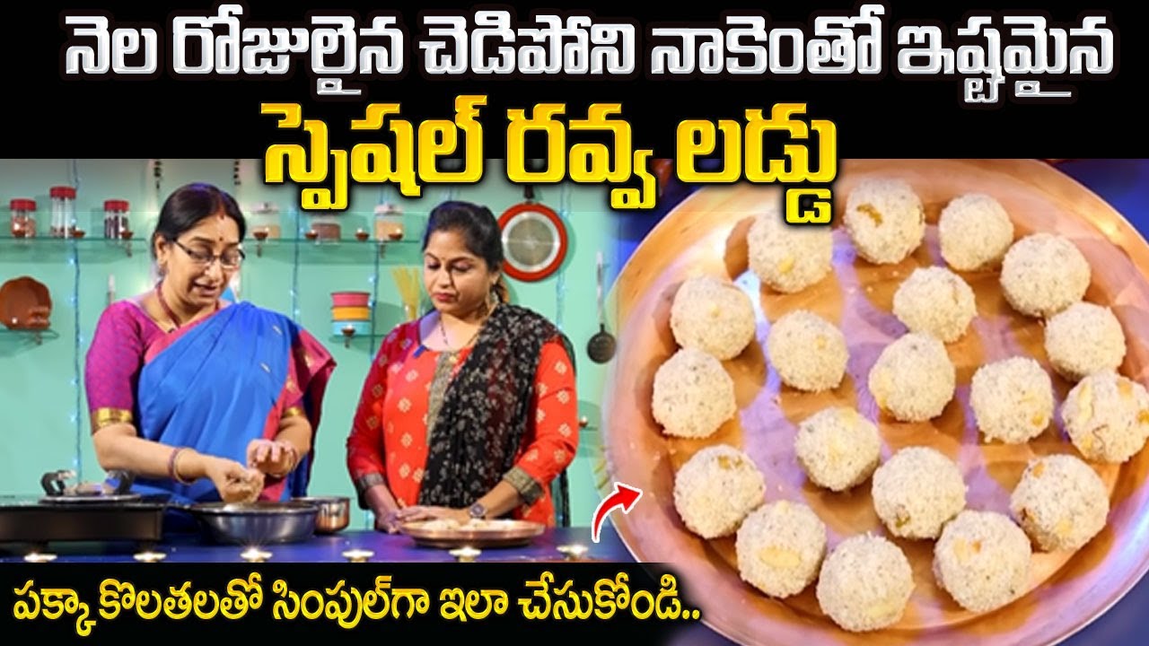 Rava Laddu : రవ్వ లడ్డు | మా స్టైల్ లో రవ్వ లడ్డు చేస్తే తిన్న వాళ్ళు మెచ్చుకోవాల్సిందే.. | Sumantv