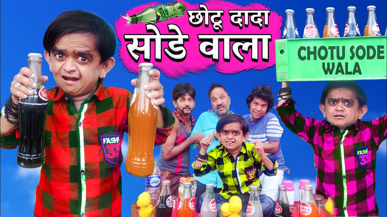 छोटू दादा का सोडा | CHOTU DADA KA SODA | VMate | Khandesh Hindi Comedy | Chotu Dada Comedy Video