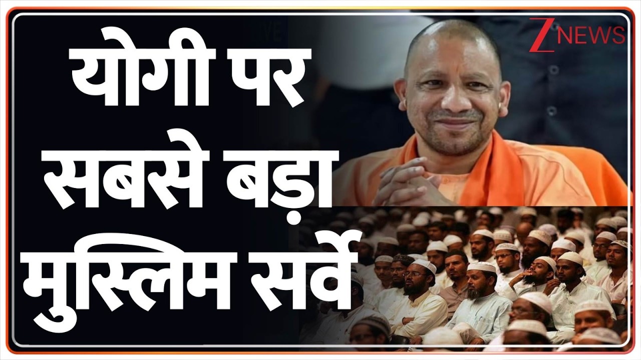 Breaking News: योगी पर सबसे बड़ा मुस्लिम सर्वे | CM Yogi | ZEE News