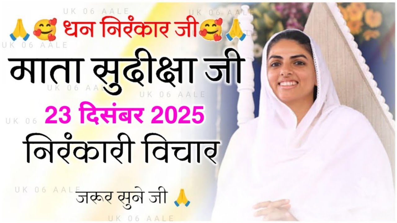 Mata Sudiksha Ji Vichar Today || 23 December 2025 Nirankari Vichar || Nirankari Vichar Today