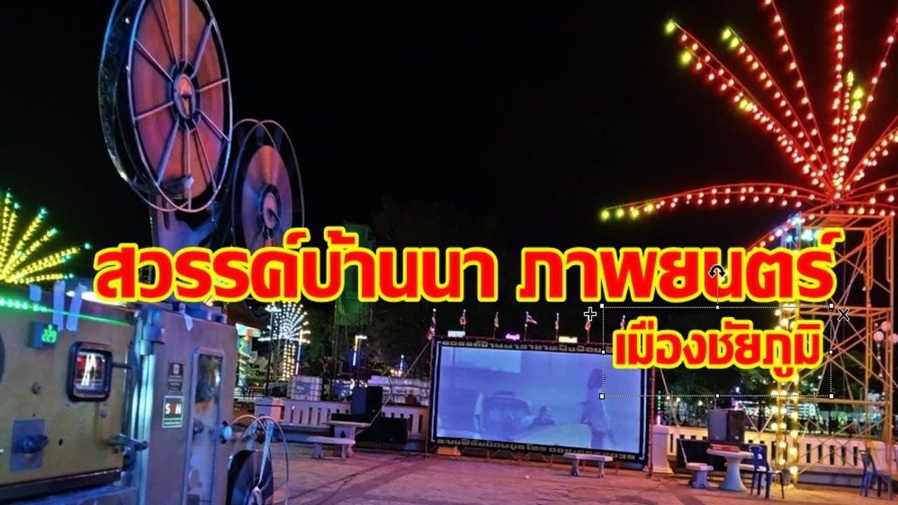 หนังกลางแปลงระบบฟิล์มย้อนยุคแท้ๆต้องหน่วยนี้ สวรรค์บ้านนา ภาพยนตร์ เมืองชัยภูมิ