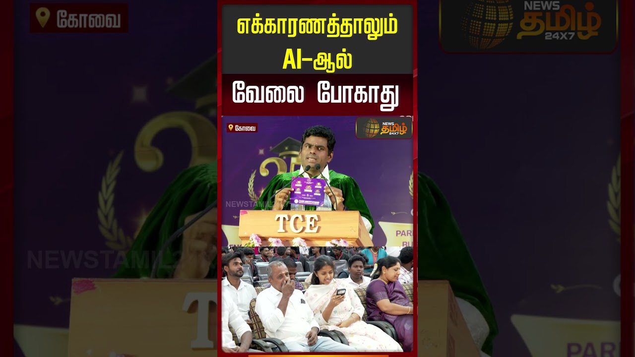 Kovai | Annamalai Speech | எக்காரணத்தாலும் AI ஆல் வேலை போகாது