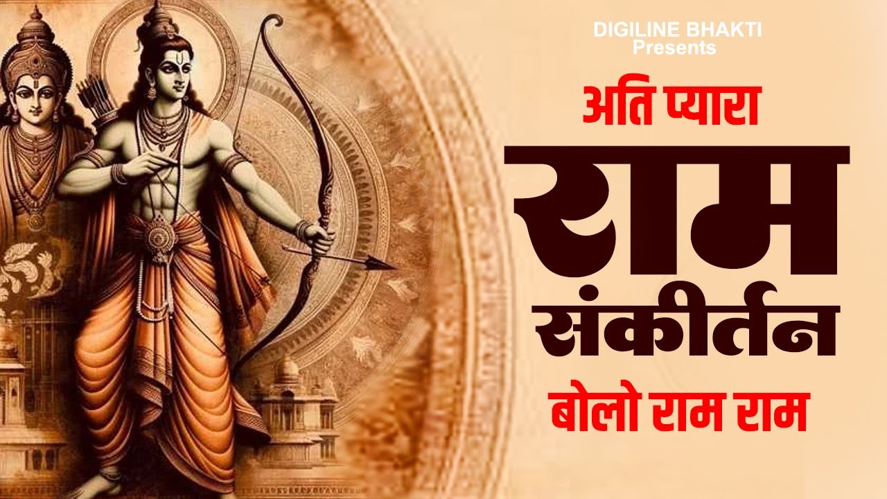 Shri Ram Sankirtan : Bolo Ram Ram | Ram Kirtan | Shri Ram Jaap | अति प्यारा श्री राम कीर्तन