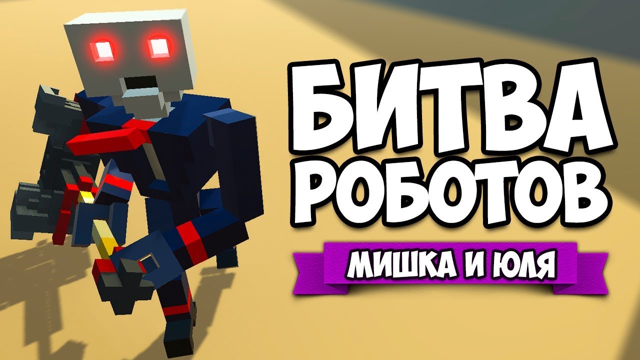БИТВА РОБОТОВ ♦ СИМУЛЯТОР БИТВЫ и 10 БОССОВ ♦ Clone Drone in the Danger Zone