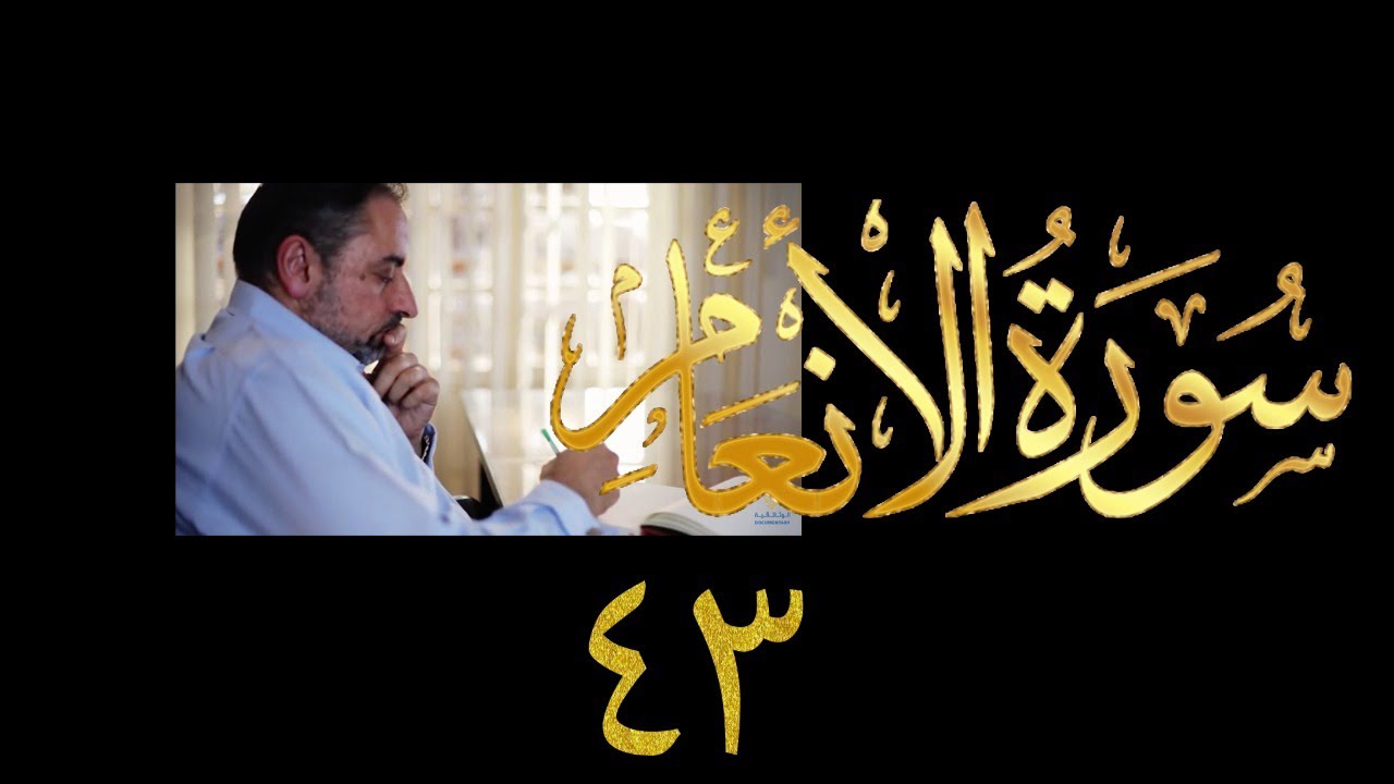 الانعام  فيديو ٩٥٦ من مقاطع حظر التجول   تدبر سورة الأنعام - الحلقة ٤٣  الآيات ١٥٤-١٥٨