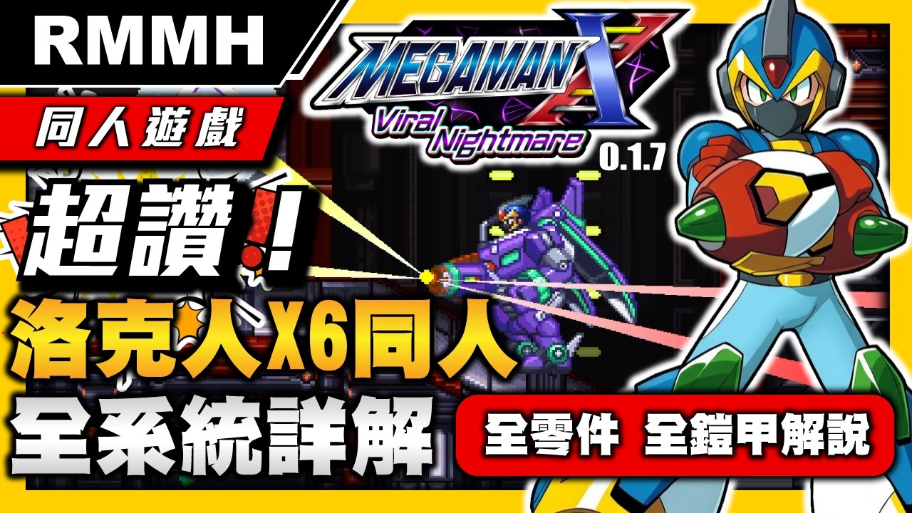 【同人遊戲】超讚的X6同人系統介紹與各要素說明 零件、鎧甲、繼承要素等 遊戲下載 洛克人X6 Mega Man X6 - Viral Nightmare Ver 0.1.7