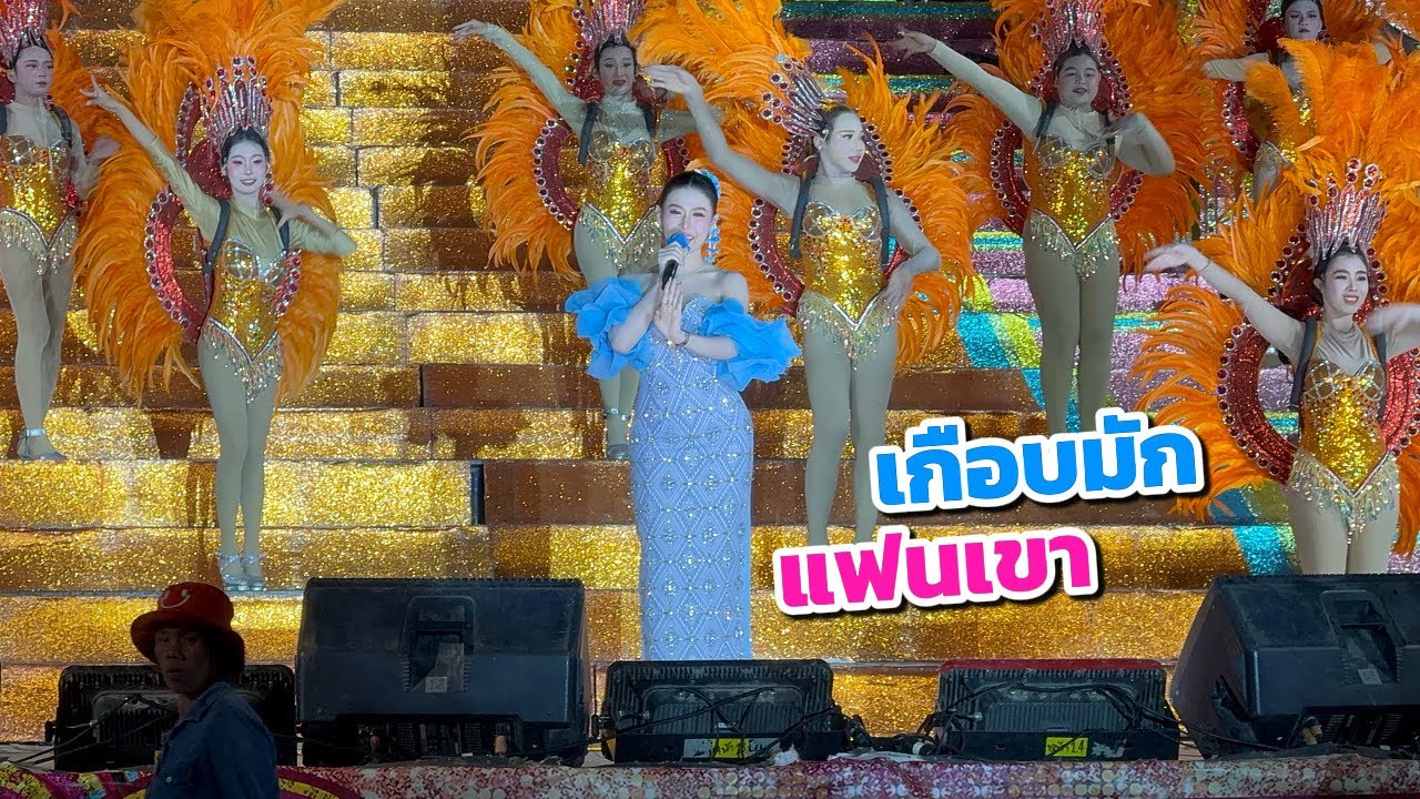 เมดเล่ย์ช่วงคอนเสิร์ต นางเอกน้ำหวาน สุปรียา