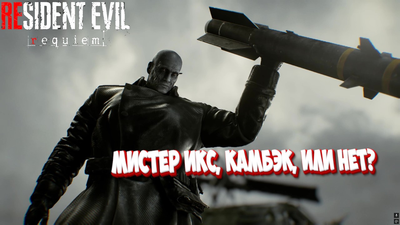 Resident Evil Requiem - Мистер Икс - камбэк или нет I №12