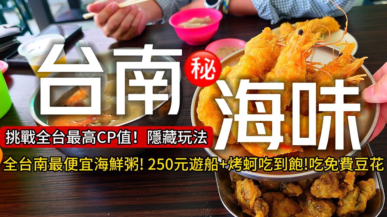 台南最高CP值玩法❗免費豆花+鹽滷牙膏體驗｜便宜到不可思議漁港批發海鮮｜250元出海遊船+烤蚵吃到飽｜七彩鹽田秘境｜將軍七股❌台南市｜TAIWAN｜