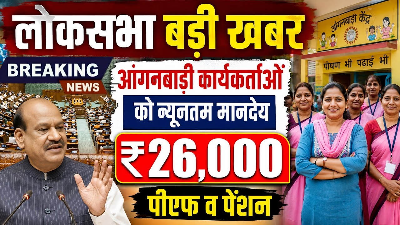 लोक सभा- आंगनबाड़ी कार्यकर्ता ₹26,000 न्यूनतम वेतन खबर | Anganwadi Workers Minimum Salary News Today
