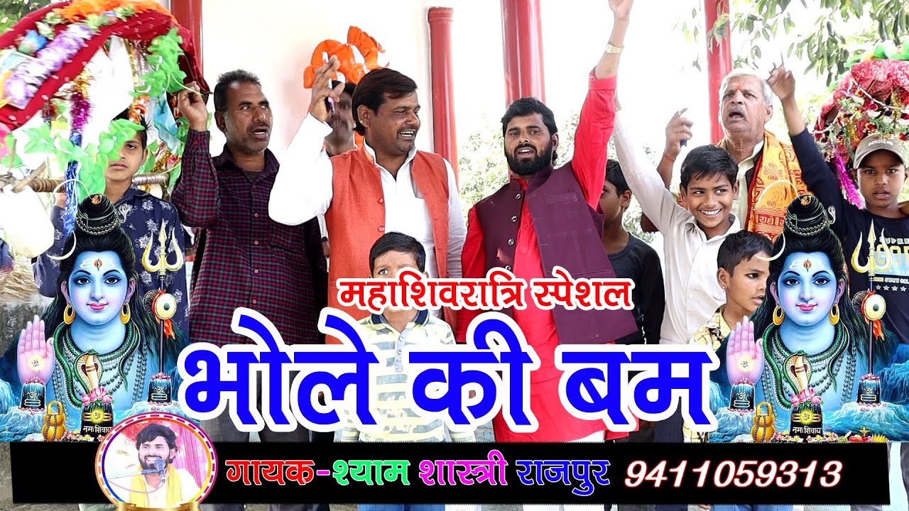 महाशिवरात्रि स्पेशल-भोले की बम-Shyam Shastri Bhole Ki Bam||शिव के काँवड़ गीत◆Shiv Bhajan भोले के दोहे