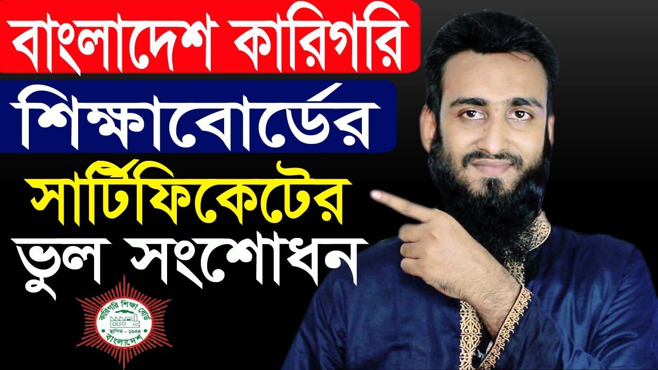 কারিগরি শিক্ষাবোর্ডের সার্টিফিকেট সংশোধন করুন ।  Technical Education Board Certificated Correction
