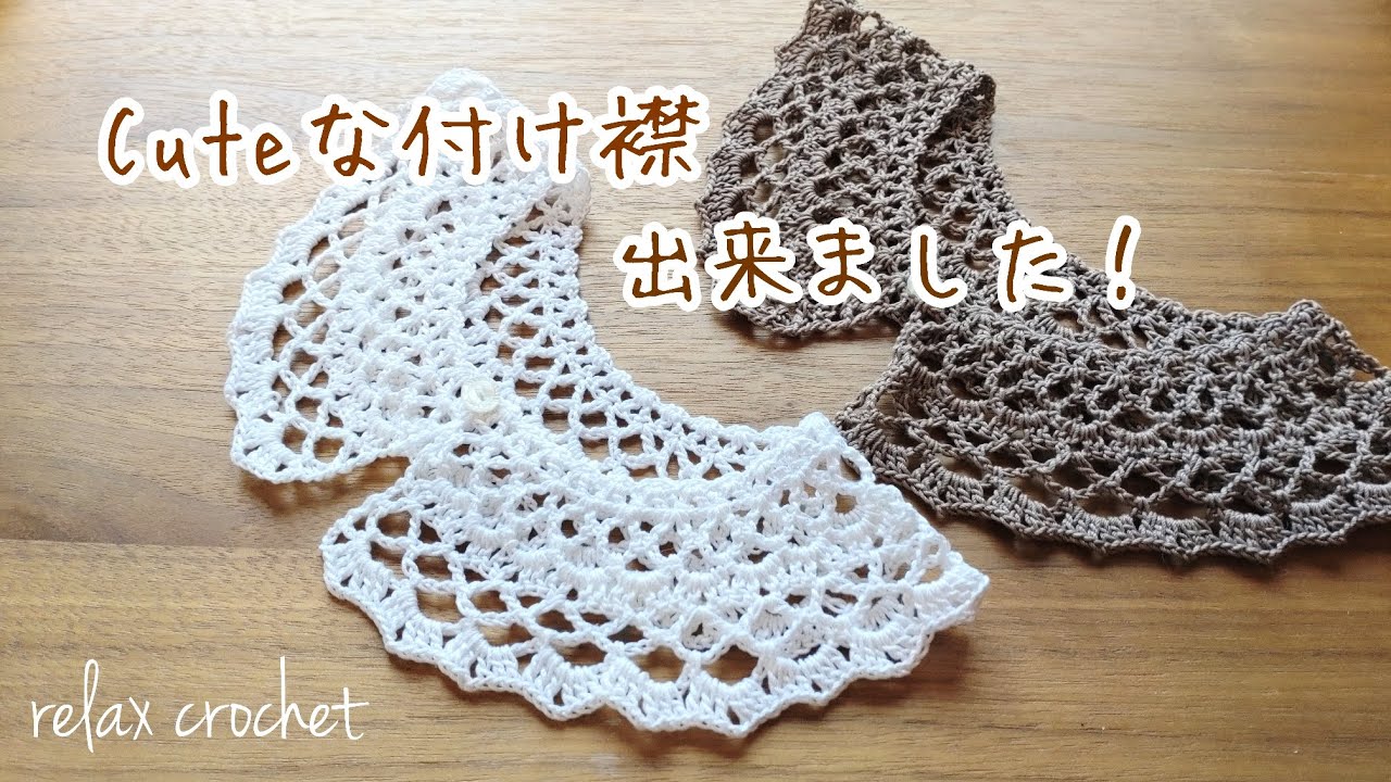 付け襟vol.19 Cuteな付け襟が簡単に編めました【かぎ針編み】