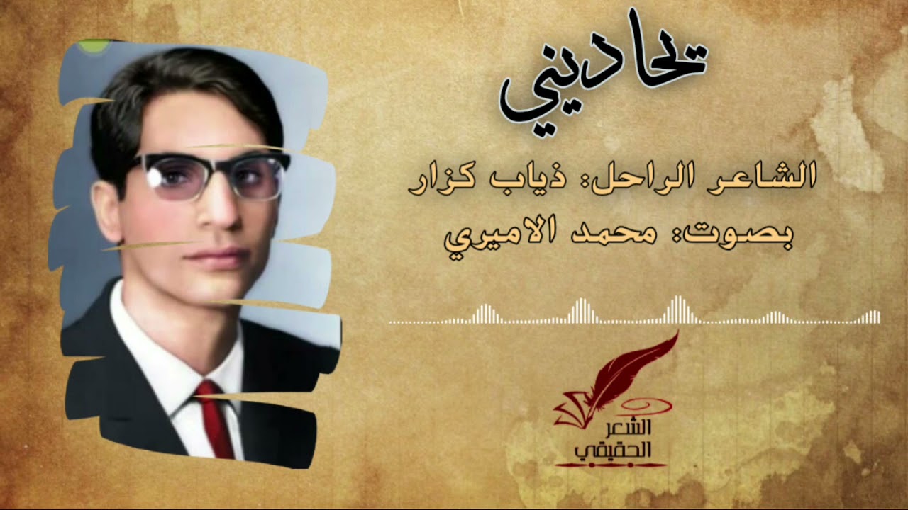 يحاديني || الشاعر ذياب كزار || بصوت محمد الاميري