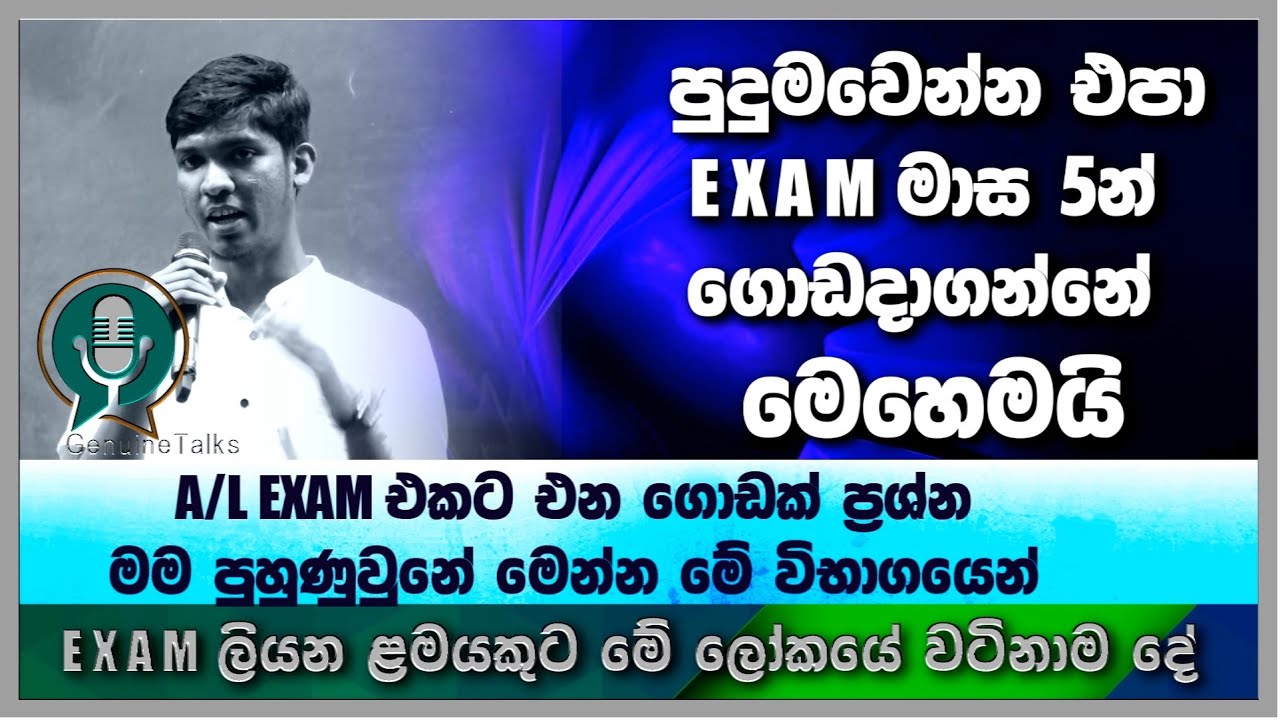 🎯#GenuineTalks-EXAM ලියන ළමයකුට මේ ලෝකයේ වටිනාම  දේ මේක -මාස 5න් A/L  ගොඩ දමන්න පුළුවන්