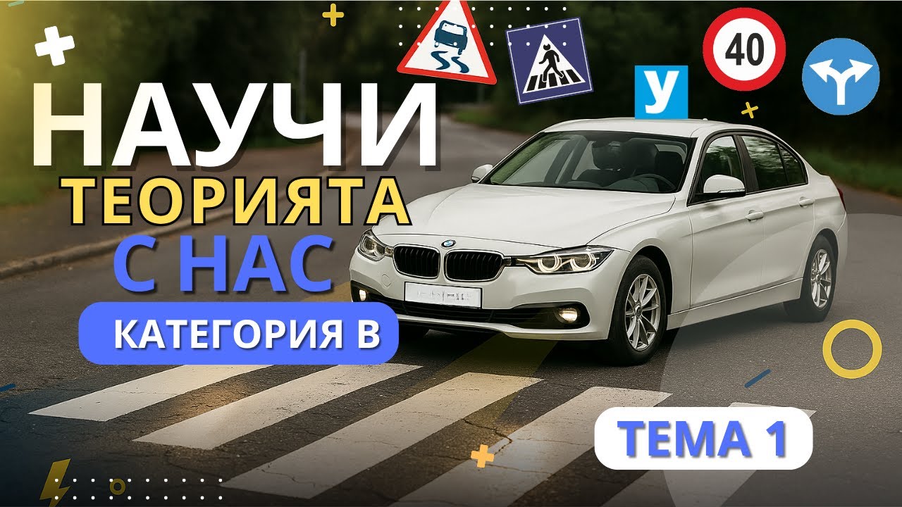 Научи теорията с нас : Тема 1 : ОСНОВНИ ПОНЯТИЯ #листовки #теория #изпит