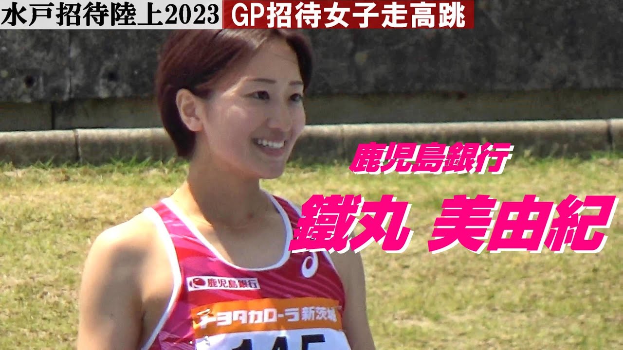 鐵丸美由紀 鹿児島銀行 GP招待女子走高跳 水戸招待陸上2023
