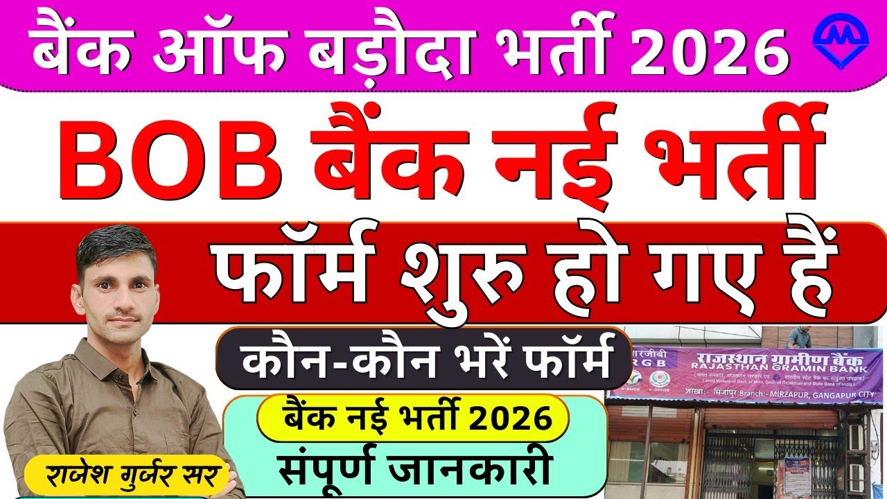 बैंक ऑफ बड़ौदा नई भर्ती फॉर्म शुरू 2026 | BOB Bank New Vacancy 2026 | Kdi Rojgar 