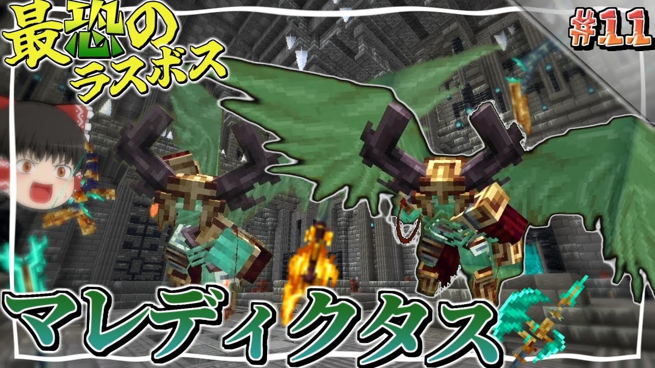 【Minecraft】#11 最後のボスに相応しい圧倒的強さ！マレディクタス戦！！～強敵を消し飛ばしてゆく魔法世界生活～【ゆっくり実況】