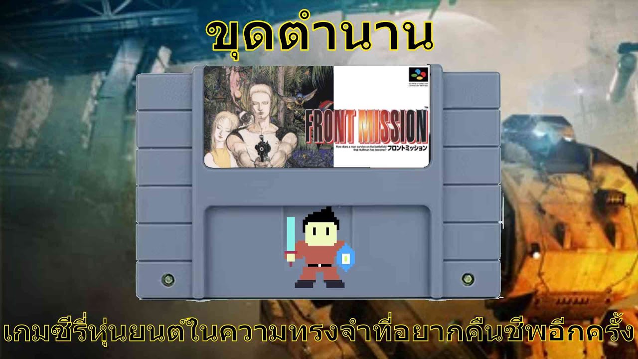 ขุดตำนาน FrontMission เกมหุ่นยนต์ในตำนานของพี่เหลี่ยมที่รอภาคใหม่|Mech Story|BookwormRPGFanPlayerMB+