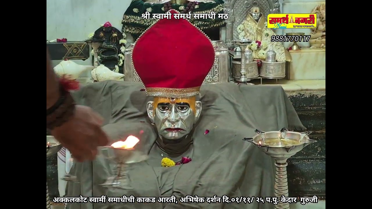 अक्कलकोट स्वामी समाधीची काकड आरती - अभिषेकदर्शन दि. ०१ /११ / २५ प.पु. केदार गुरुजी