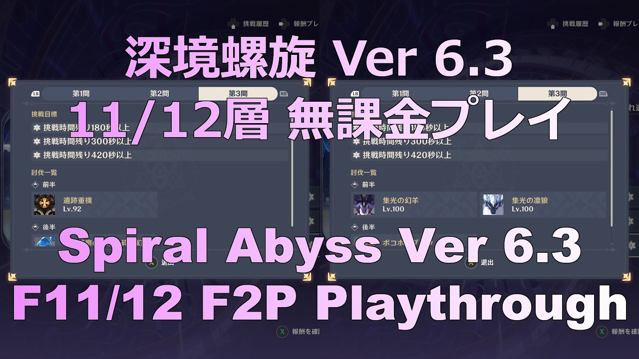 【原神】深境螺旋 Ver6.3 第1期 ★36 無課金プレイ / Genshin Impact Spiral Abyss Ver 6.3 S1 36 Stars F2P Playthrough