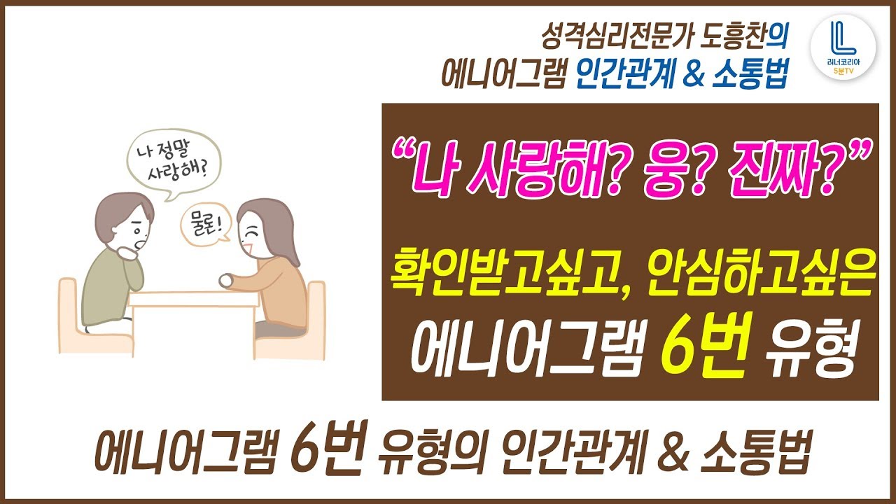 [성격심리전문가 도흥찬 에니어그램 강의] 6번 유형과 잘 지내는 방법