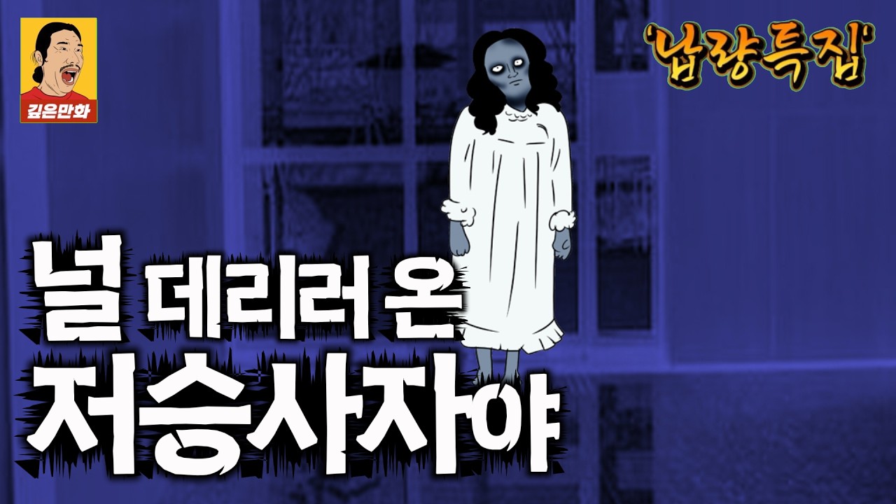 납량특집 영상툰 