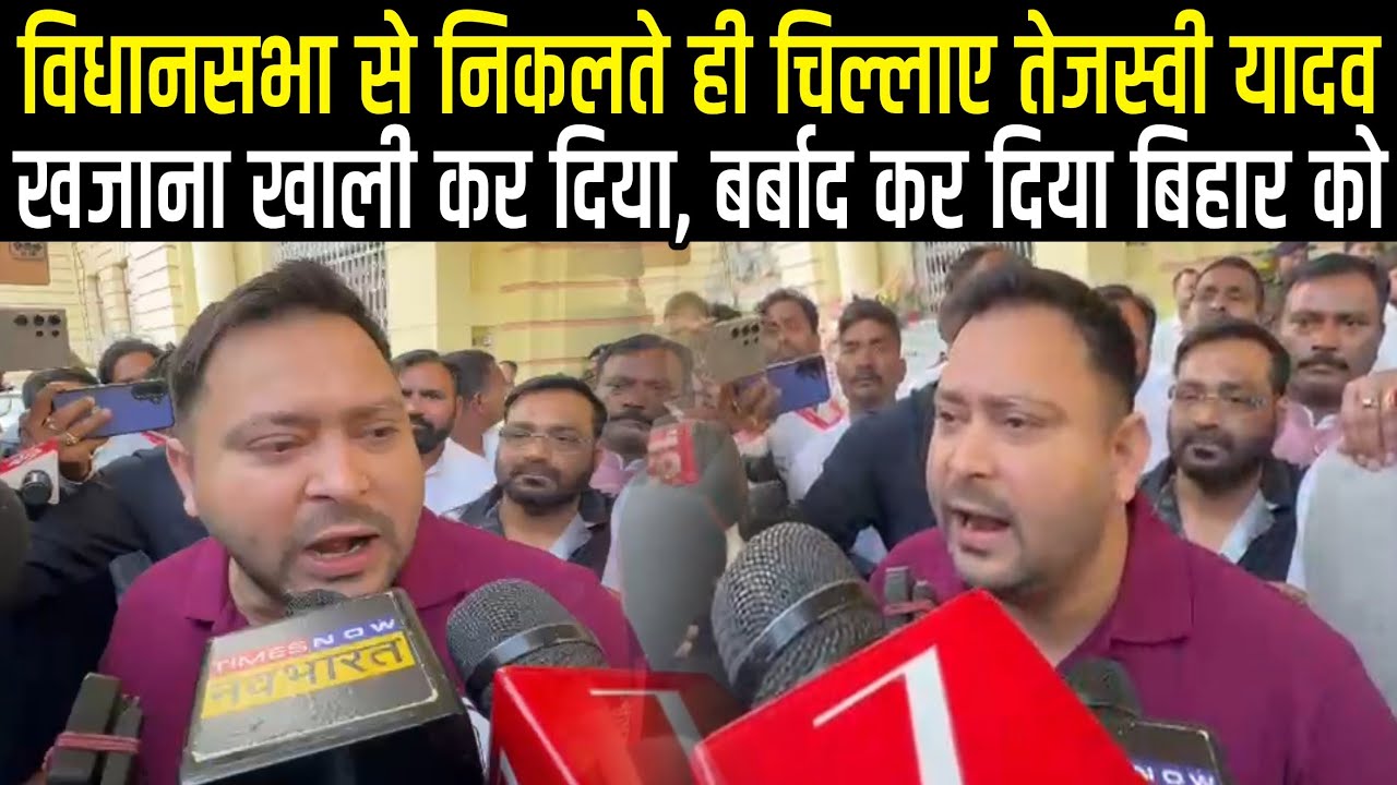 Tejashwi Yadav ने Bihar Vidhan Sabha के बाहर चिल्ला-चिल्ला कर कहा, खजाना खाली है, बर्बाद कर दिया ईसब
