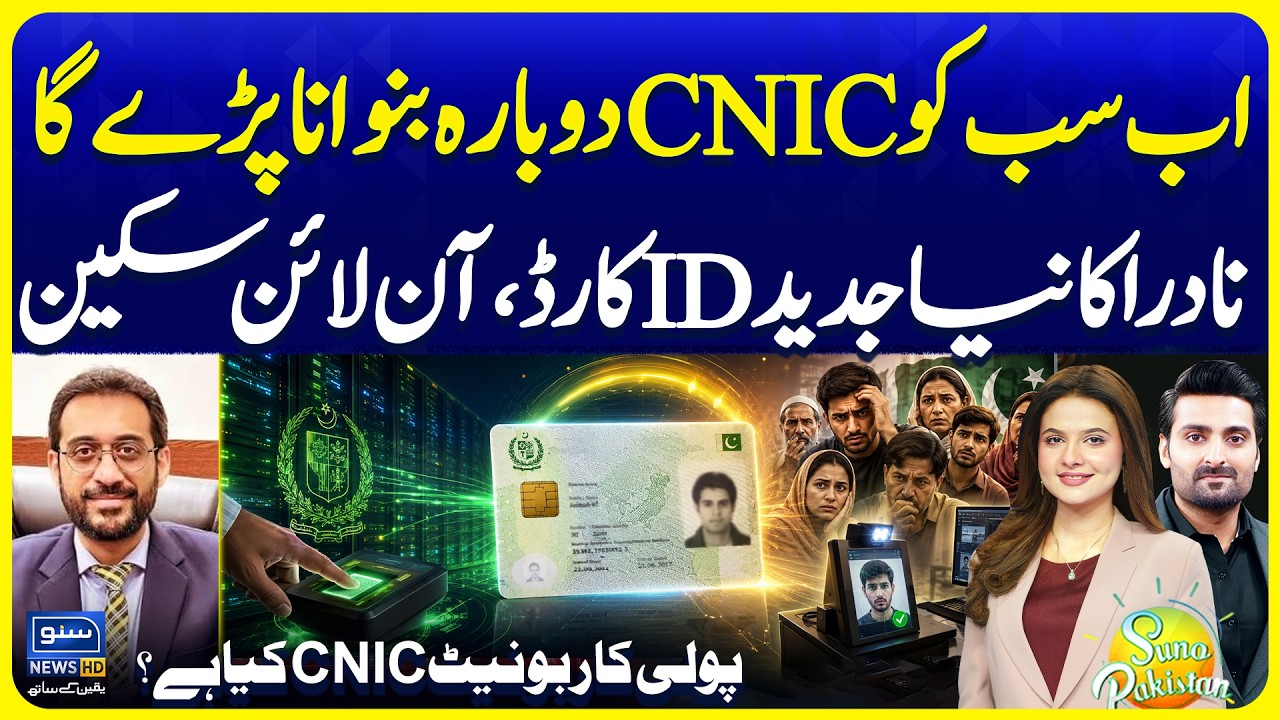Everyone Will Have to Re-Create CNIC? | NADRA&rsquo;s New Polycarbonate ID Card & | Suno Pakistan 891