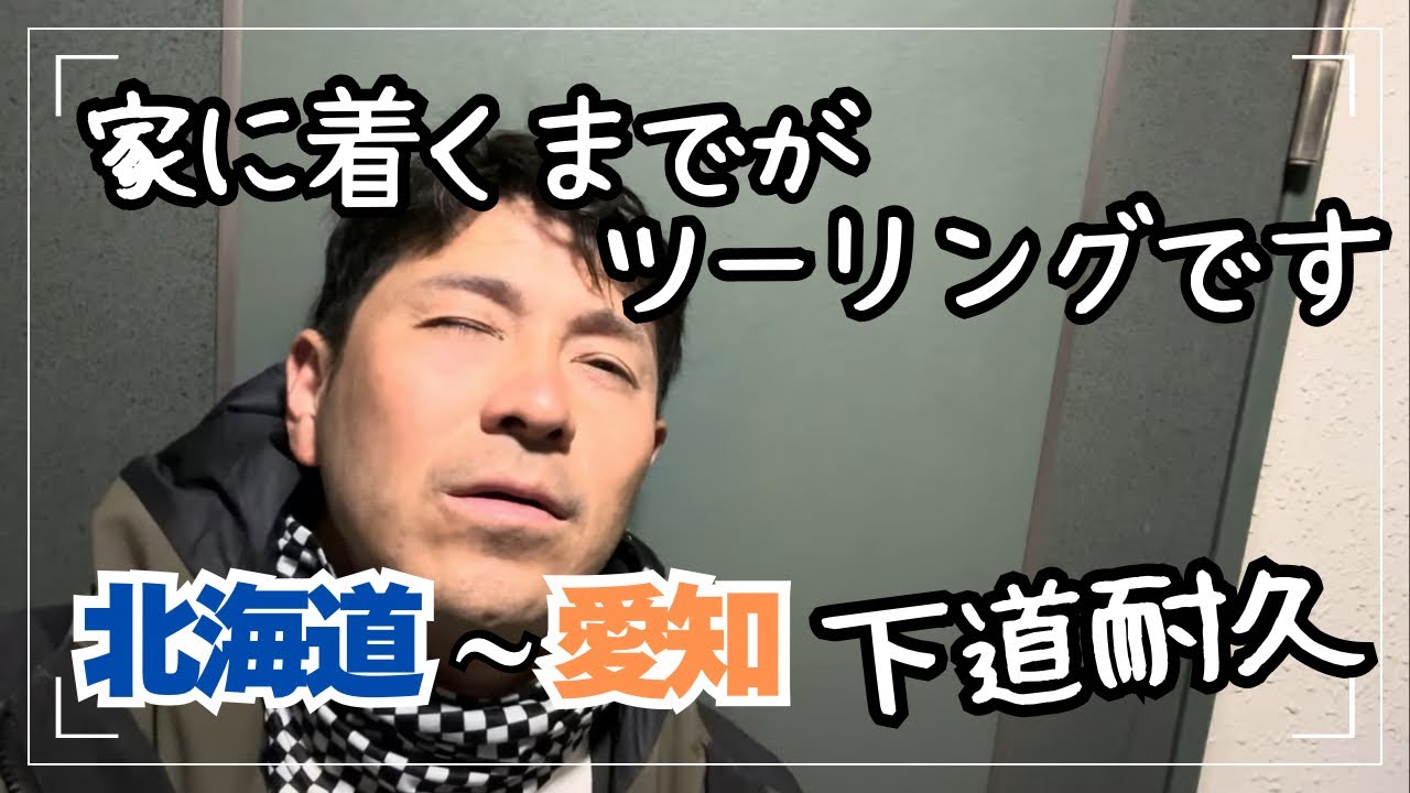 【北海道ソロツー】番外編！北海道から愛知まで下道で帰宅！！