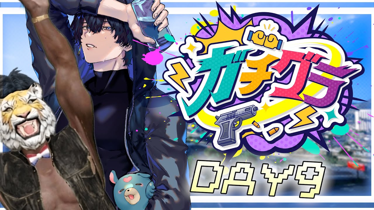 【#ガチグラ】DAY９　撃ち合いイベｱﾘ！残り2日！今日も元気をこの街に！！！！！！！！【Jupe.c じゅぺ】#ガチぶい