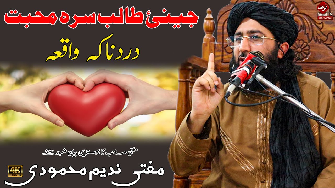 جینئ طالب سرہ محبت دردناکہ واقعہ || Mufti Nadeem Sahib 2023 || د اولاد حقوق || Raad Tv