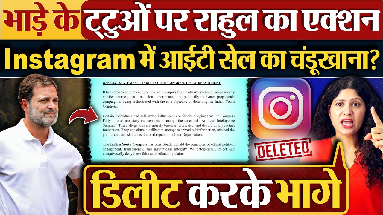 भाड़े के ट्टुओं पर Rahul Gandhi का एक्शन, Instagram में आईटी सेल का चंडूखाना?