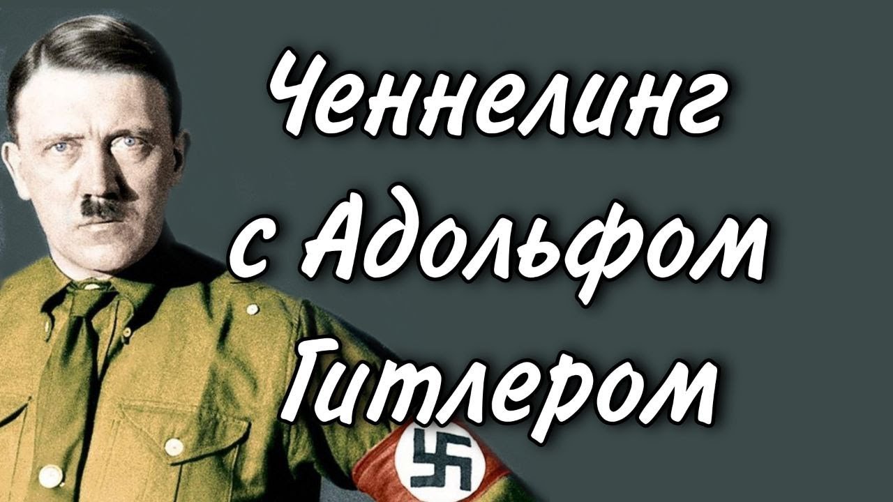 Ченнелинг с Адольфом Гитлером об идее национального превосходства, фашизме и ненависти к русским