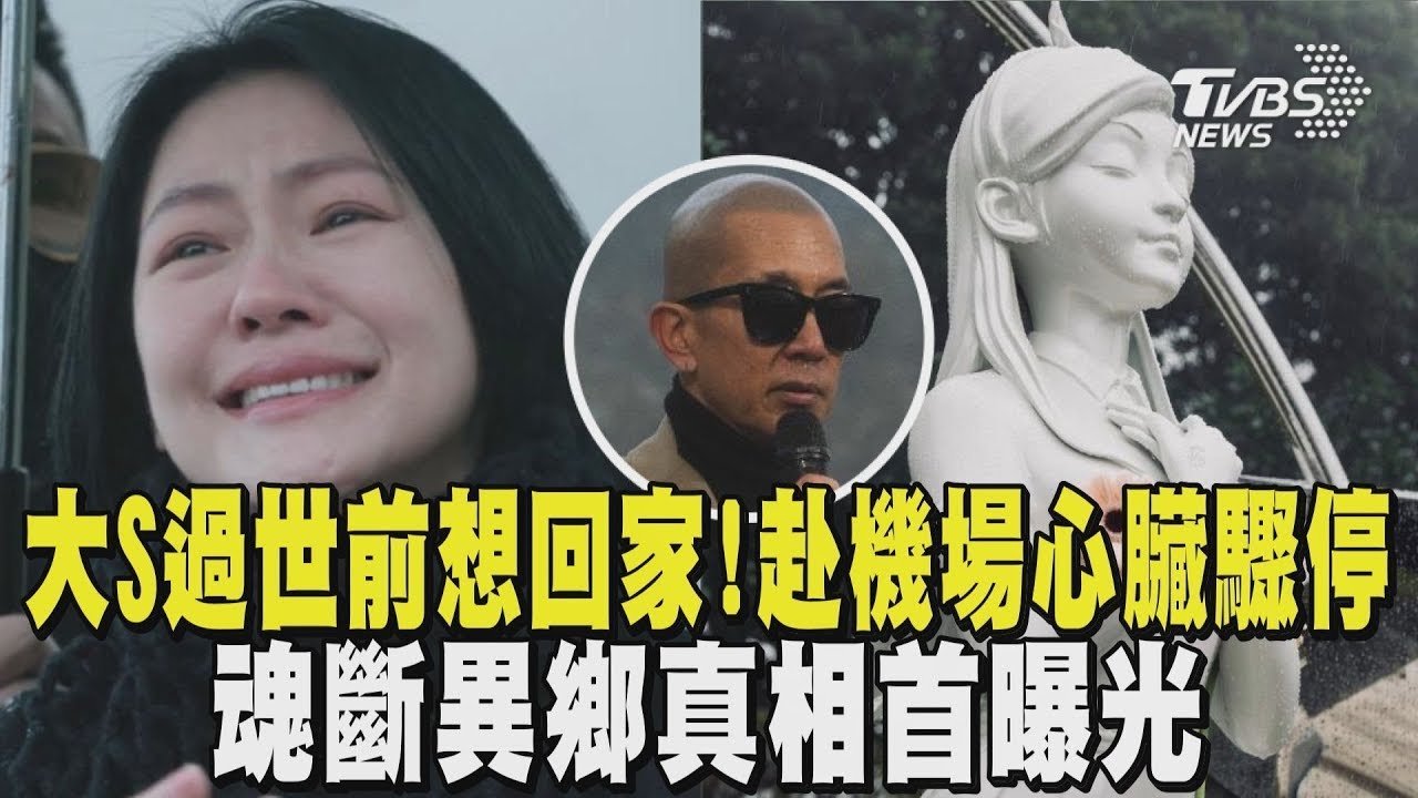 大S過世前「想回家」! 赴機場途中心臟驟停 魂斷異鄉真相首曝光｜TVBS新聞