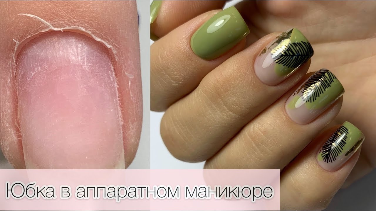 Выворачиваем юбочку в аппаратном маникюре. Лучшая база для убитых ногтей. Стильный дизайн на клиенте